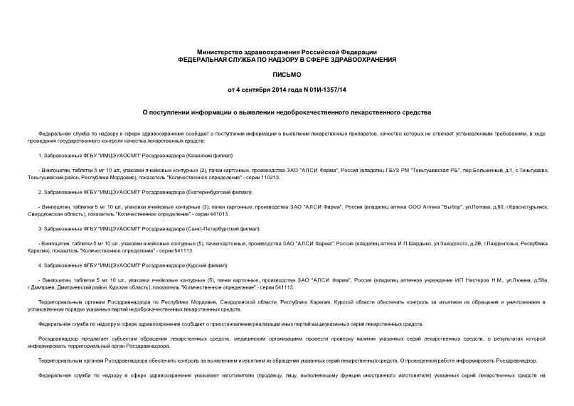 Письмо 01И-1357/14 О поступлении информации о выявлении недоброкачественного лекарственного средства