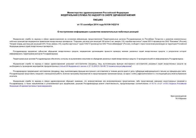 Письмо 01И-1422/14 О поступлении информации о развитии нежелательных побочных реакций