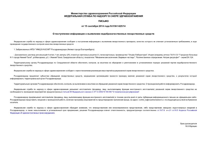 Письмо 01И-1425/14 О поступлении информации о выявлении недоброкачественных лекарственных средств