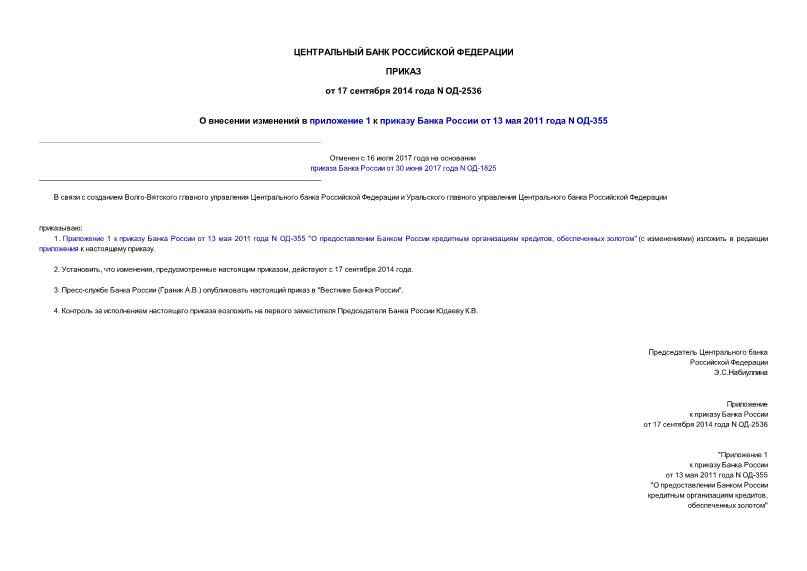 Приказ ОД-2536 О внесении изменений в приложение 1 к приказу Банка России от 13 мая 2011 года N ОД-355