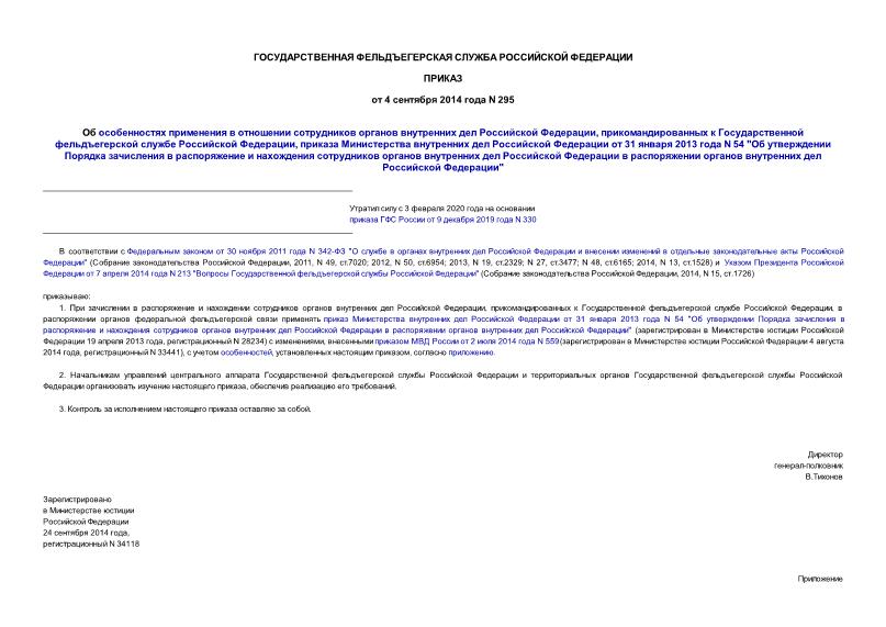 Приказ 295 Об особенностях применения в отношении сотрудников органов внутренних дел Российской Федерации, прикомандированных к Государственной фельдъегерской службе Российской Федерации, приказа Министерства внутренних дел Российской Федерации от 31 января 2013 года N 54 