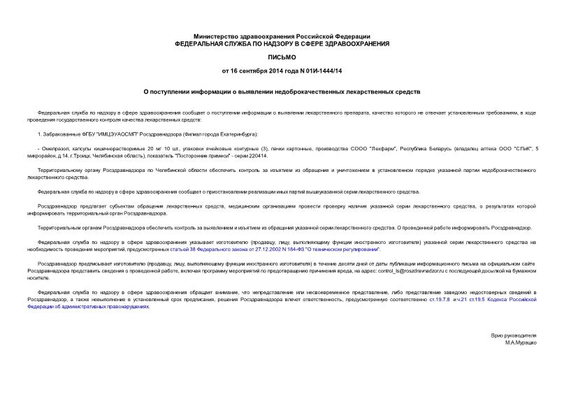 Письмо 01И-1444/14 О поступлении информации о выявлении недоброкачественных лекарственных средств