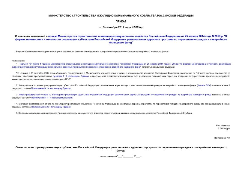 Приказ 522/пр О внесении изменений в приказ Министерства строительства и жилищно-коммунального хозяйства Российской Федерации от 25 апреля 2014 года N 205/пр 