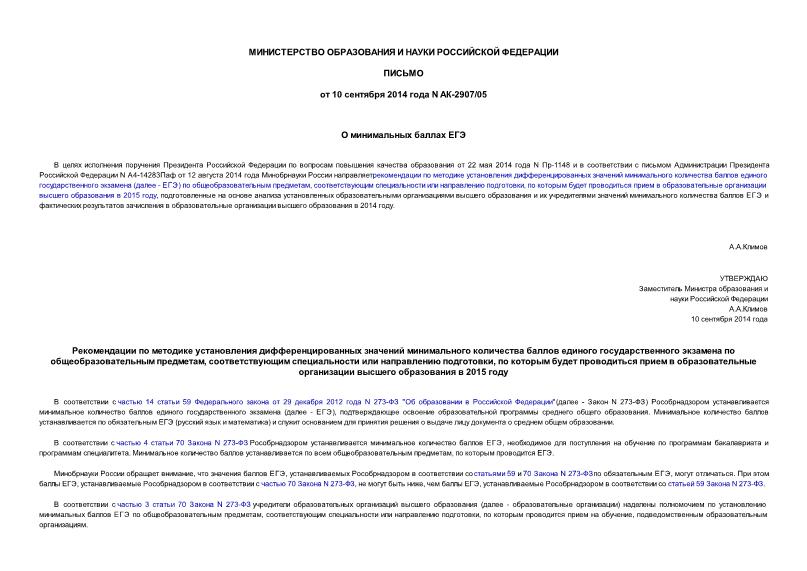 Письмо АК-2907/05 О минимальных баллах ЕГЭ