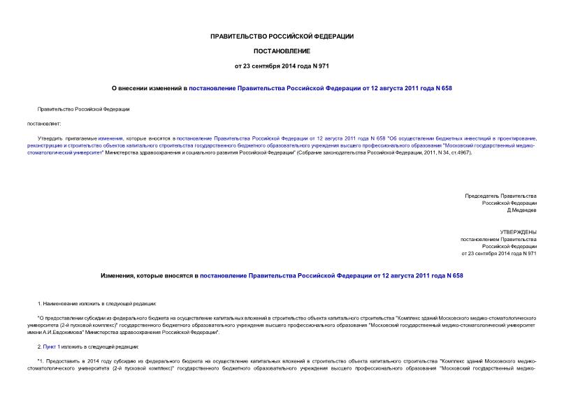 Постановление 971 О внесении изменений в постановление Правительства Российской Федерации от 12 августа 2011 года N 658