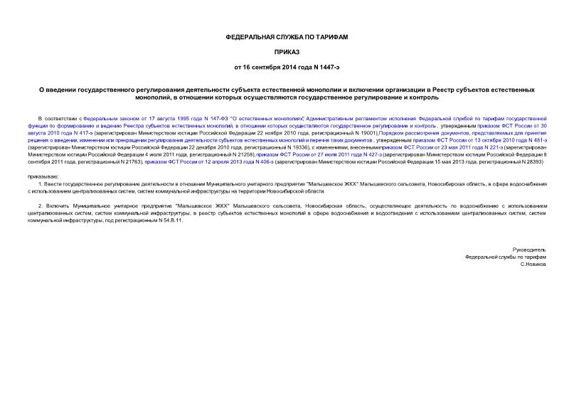 Приказ 1447-э О введении государственного регулирования деятельности субъекта естественной монополии и включении организации в Реестр субъектов естественных монополий, в отношении которых осуществляются государственное регулирование и контроль