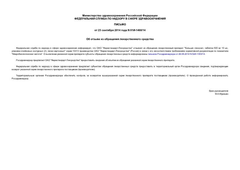 Письмо 01И-1468/14 Об отзыве из обращения лекарственного средства