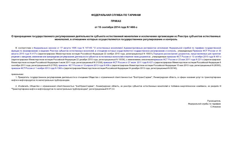 Приказ 1466-э О прекращении государственного регулирования деятельности субъекта естественной монополии и исключении организации из Реестра субъектов естественных монополий, в отношении которых осуществляются государственное регулирование и контроль