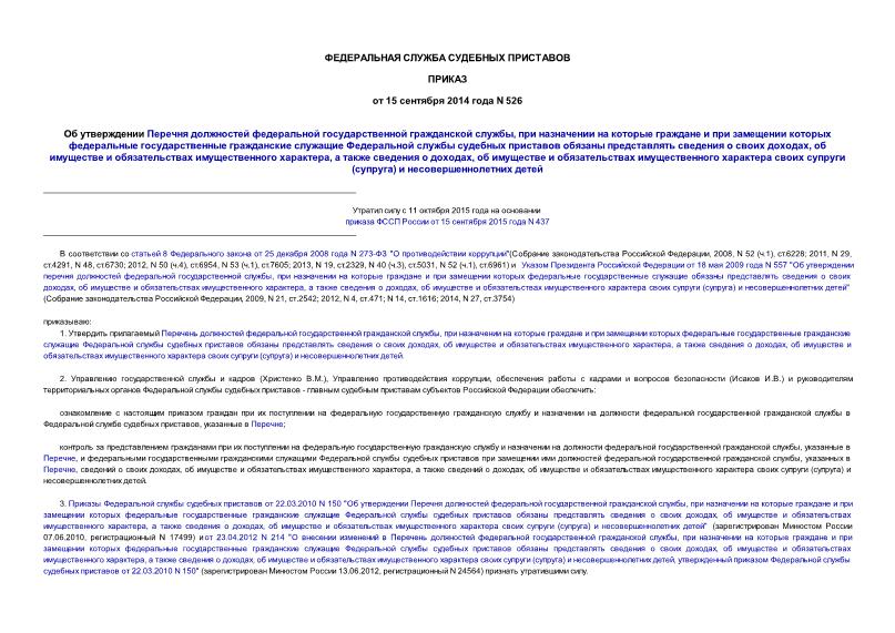 Приказ 526 Об утверждении Перечня должностей федеральной государственной гражданской службы, при назначении на которые граждане и при замещении которых федеральные государственные гражданские служащие Федеральной службы судебных приставов обязаны представлять сведения о своих доходах, об имуществе и обязательствах имущественного характера, а также сведения о доходах, об имуществе и обязательствах имущественного характера своих супруги (супруга) и несовершеннолетних детей