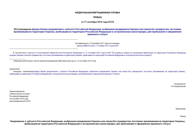 Приказ 519 Об утверждении формы бланка уведомления о субъекте Российской Федерации, выбранном гражданином Украины или лицом без гражданства, постоянно проживавшим на территории Украины, прибывшим на территорию Российской Федерации в экстренном массовом порядке, для пребывания и оформления правового статуса