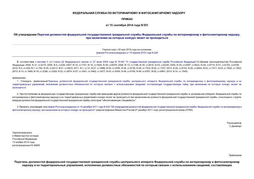 Приказ 551 Об утверждении Перечня должностей федеральной государственной гражданской службы Федеральной службы по ветеринарному и фитосанитарному надзору, при назначении на которые конкурс может не проводиться