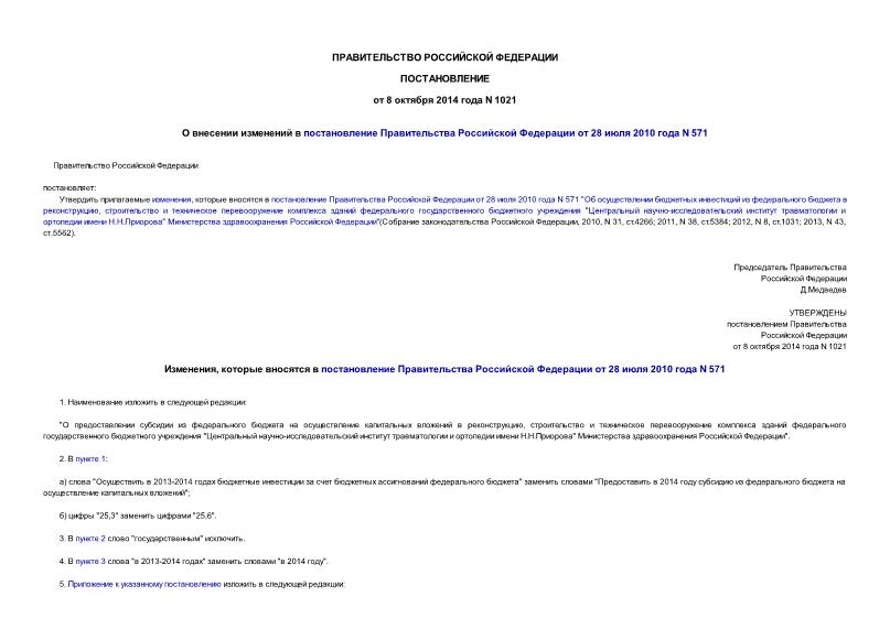 Постановление 1021 О внесении изменений в постановление Правительства Российской Федерации от 28 июля 2010 года N 571