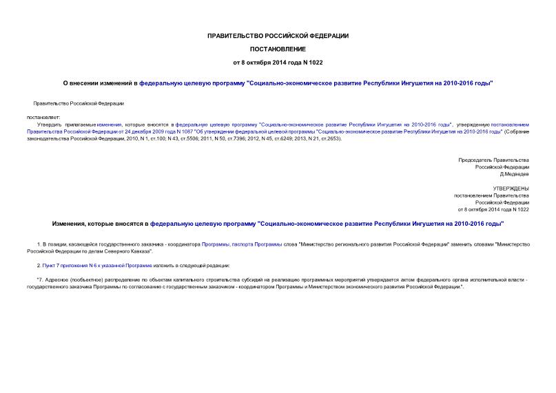 Постановление 1022 О внесении изменений в федеральную целевую программу 