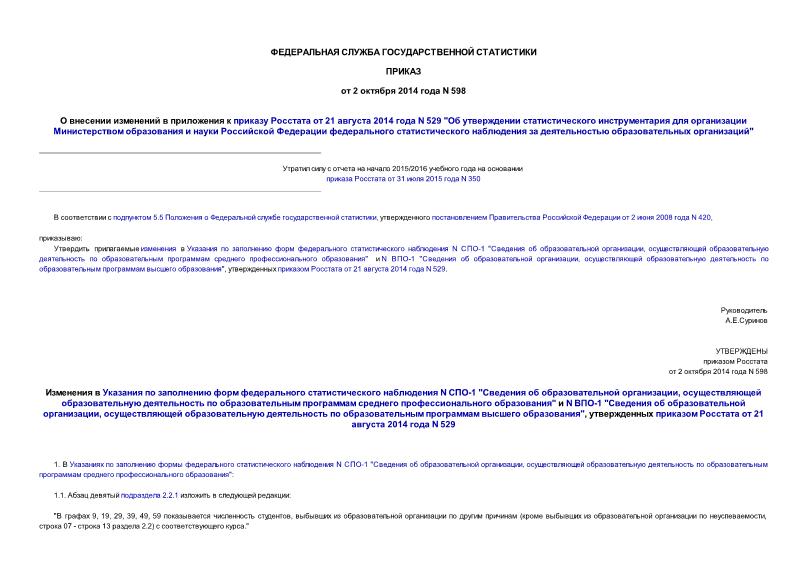 Приказ 598 О внесении изменений в приложения к приказу Росстата от 21 августа 2014 года N 529 