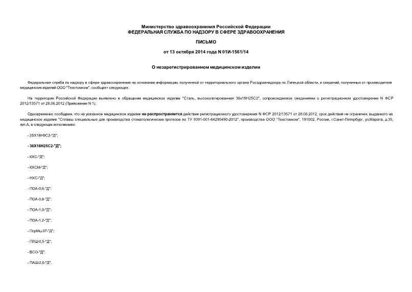 Письмо 01И-1561/14 О незарегистрированном медицинском изделии