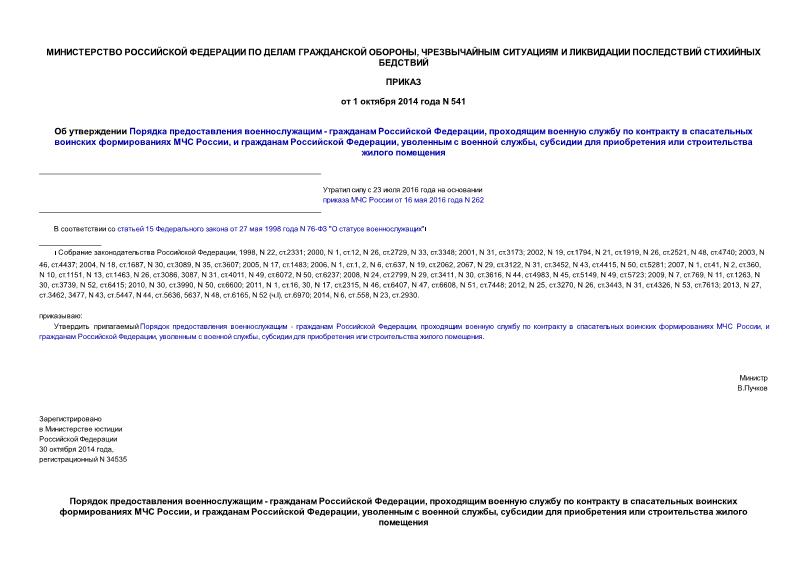 Приказ 541 Об утверждении Порядка предоставления военнослужащим - гражданам Российской Федерации, проходящим военную службу по контракту в спасательных воинских формированиях МЧС России, и гражданам Российской Федерации, уволенным с военной службы, субсидии для приобретения или строительства жилого помещения