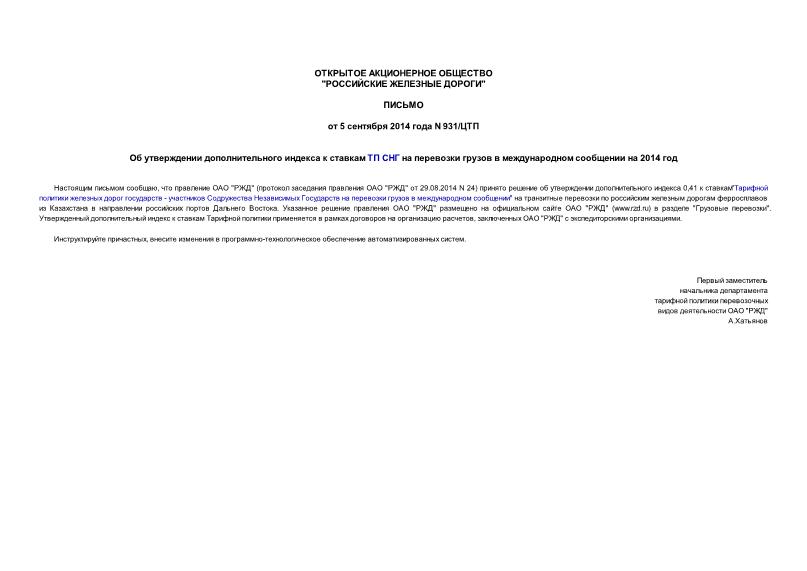 Письмо 931/ЦТП Об утверждении дополнительного индекса к ставкам ТП СНГ на перевозки грузов в международном сообщении на 2014 год