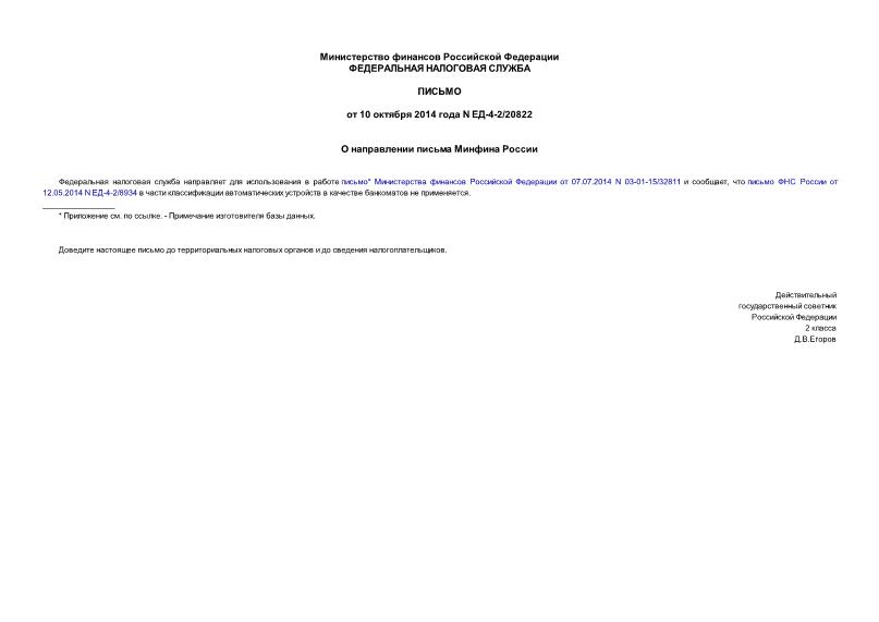 Письмо ЕД-4-2/20822 О направлении письма Минфина России