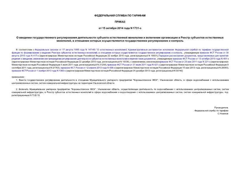 Приказ 1731-э О введении государственного регулирования деятельности субъекта естественной монополии и включении организации в Реестр субъектов естественных монополий, в отношении которых осуществляются государственное регулирование и контроль