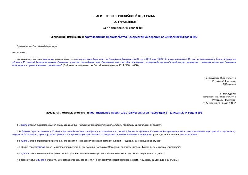 Постановление 1067 О внесении изменений в постановление Правительства Российской Федерации от 22 июля 2014 года N 692