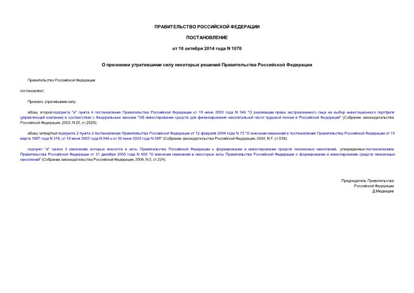 Постановление 1070 О признании утратившими силу некоторых решений Правительства Российской Федерации