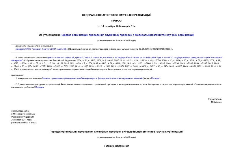 Приказ 31н Об утверждении Порядка организации проведения служебных проверок в Федеральном агентстве научных организаций