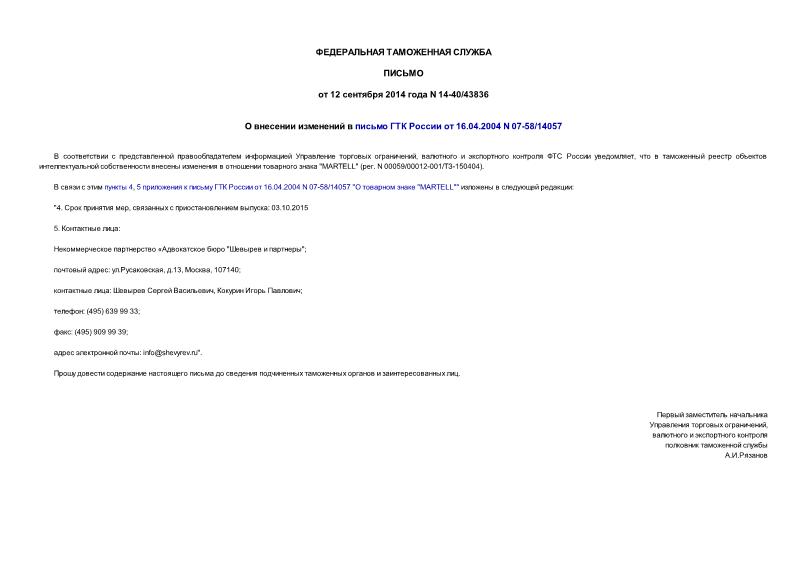 Письмо 14-40/43836 О внесении изменений в письмо ГТК России от 16.04.2004 N 07-58/14057