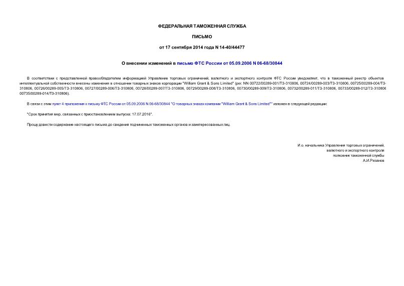 Письмо 14-40/44477 О внесении изменений в письмо ФТС России от 05.09.2006 N 06-68/30844