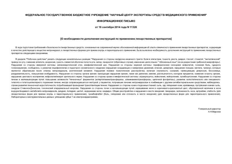 Информационное письмо 11326 О необходимости дополнения инструкций по применению лекарственных препаратов