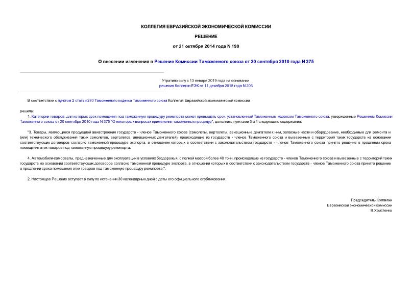 Решение 190 О внесении изменения в Решение Комиссии Таможенного союза от 20 сентября 2010 года N 375