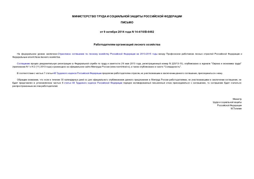 Письмо 14-4/10/В-6482 Работодателям организаций лесного хозяйства