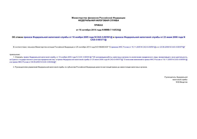 Приказ ММВ-7-14/535@ Об отмене приказа Федеральной налоговой службы от 16 ноября 2005 года N САЭ-3-09/591@ и приказа Федеральной налоговой службы от 23 июня 2006 года N САЭ-3-09/377@