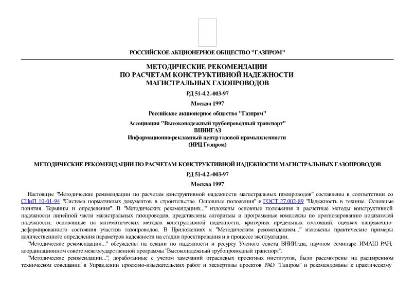 РД 51-4.2.-003-97 Методические рекомендации по расчетам конструктивной надежности магистральных газопроводов