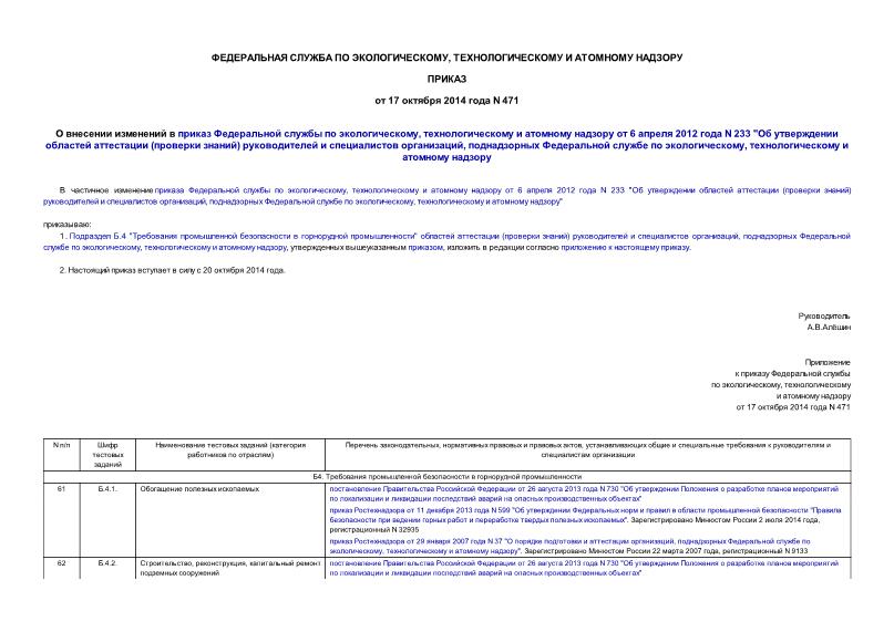 Приказ 471 О внесении изменений в приказ Федеральной службы по экологическому, технологическому и атомному надзору от 6 апреля 2012 года N 233 