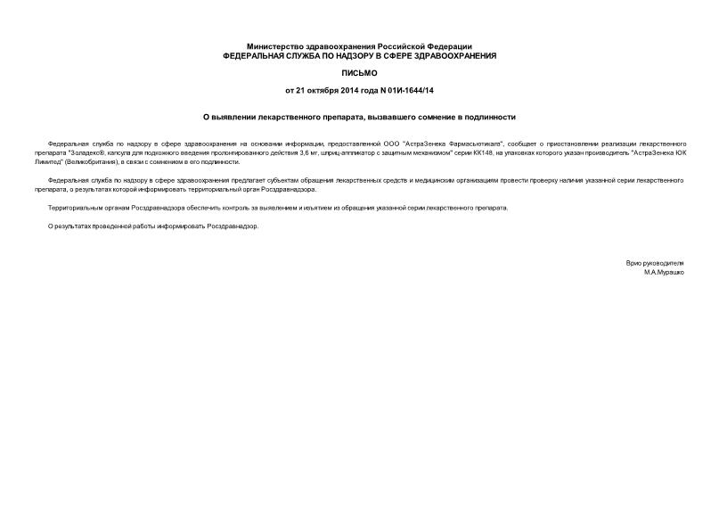 Письмо 01И-1644/14 О выявлении лекарственного препарата, вызвавшего сомнение в подлинности
