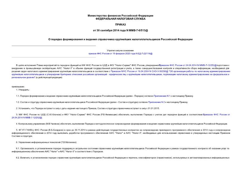 Приказ ММВ-7-6/513@ О порядке формирования и ведения справочника крупнейших налогоплательщиков Российской Федерации