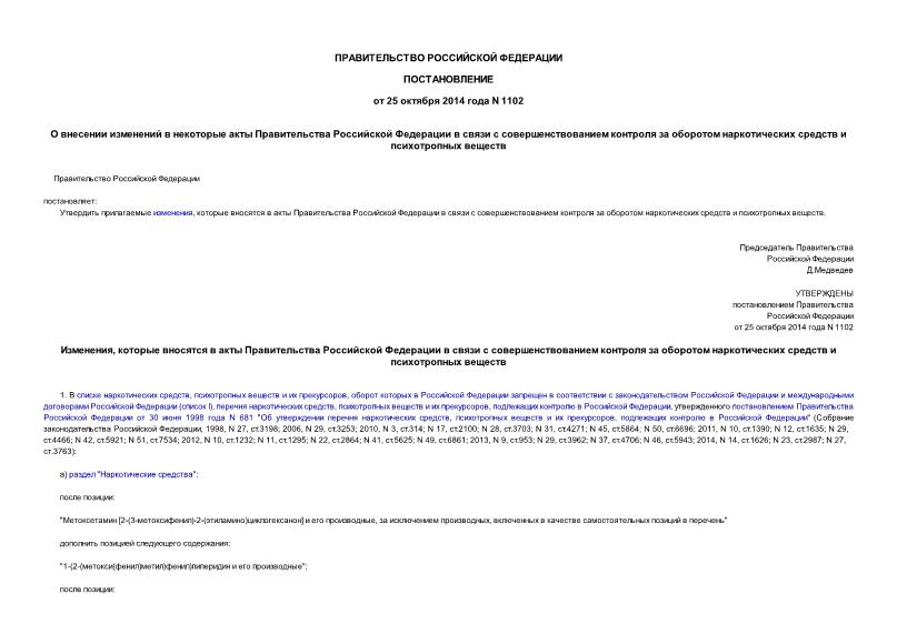 Постановление 1102 О внесении изменений в некоторые акты Правительства Российской Федерации в связи с совершенствованием контроля за оборотом наркотических средств и психотропных веществ