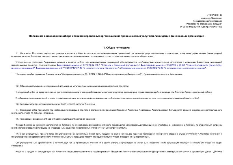   Положение о проведении отбора специализированных организаций на право оказания услуг при ликвидации финансовых организаций