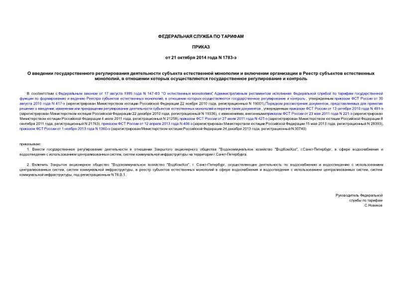 Приказ 1783-э О введении государственного регулирования деятельности субъекта естественной монополии и включении организации в Реестр субъектов естественных монополий, в отношении которых осуществляются государственное регулирование и контроль