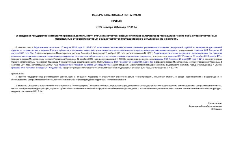 Приказ 1811-э О введении государственного регулирования деятельности субъекта естественной монополии и включении организации в Реестр субъектов естественных монополий, в отношении которых осуществляются государственное регулирование и контроль