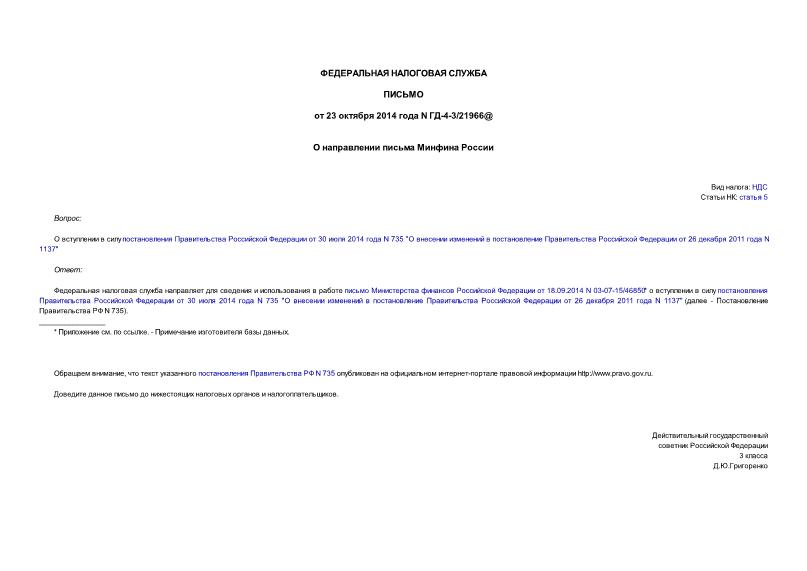 Письмо ГД-4-3/21966@ О направлении письма Минфина России