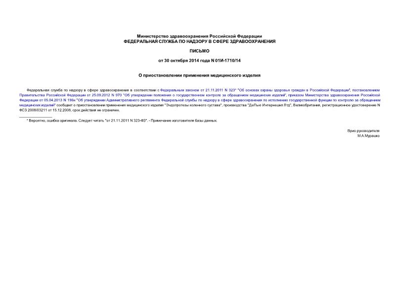 Письмо 01И-1710/14 О приостановлении применения медицинского изделия