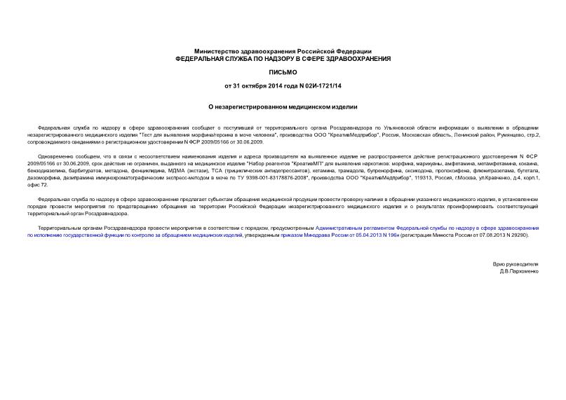 Письмо 02И-1721/14 О незарегистрированном медицинском изделии