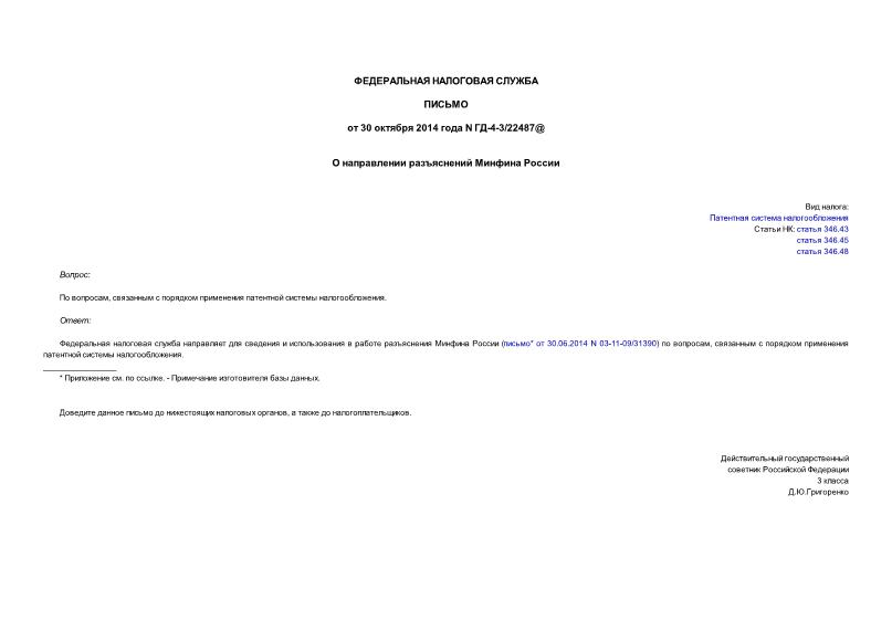 Письмо ГД-4-3/22487@ О направлении разъяснений Минфина России