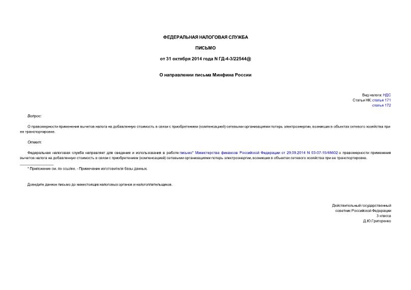 Письмо ГД-4-3/22544@ О направлении письма Минфина России