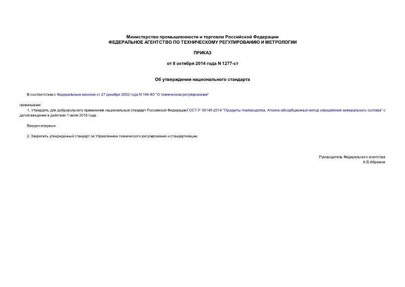 Приказ 1277-ст Об утверждении национального стандарта