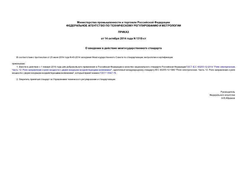 Приказ 1318-ст О введении в действие межгосударственного стандарта