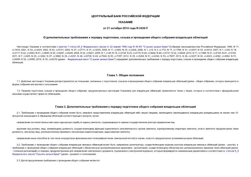 Указание 3420-У О дополнительных требованиях к порядку подготовки, созыва и проведения общего собрания владельцев облигаций