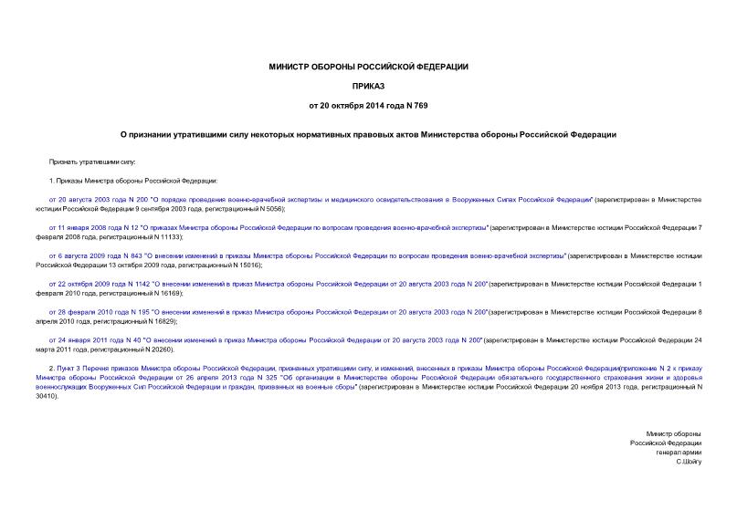 Приказ 769 О признании утратившими силу некоторых нормативных правовых актов Министерства обороны Российской Федерации