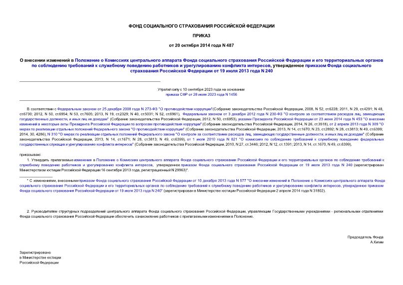 Приказ 487 О внесении изменений в Положение о Комиссиях центрального аппарата Фонда социального страхования Российской Федерации и его территориальных органов по соблюдению требований к служебному поведению работников и урегулированию конфликта интересов, утвержденное приказом Фонда социального страхования Российской Федерации от 19 июля 2013 года N 240
